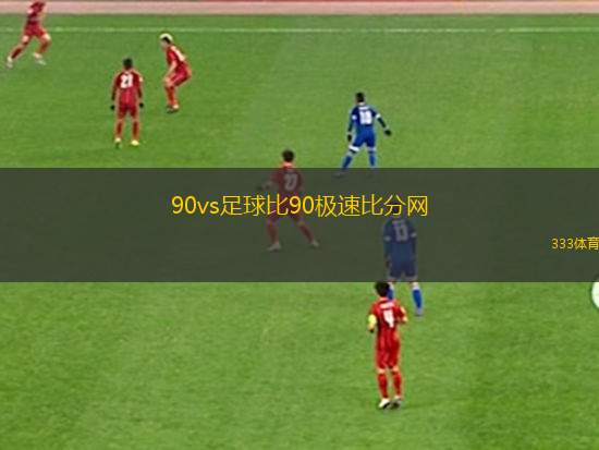 皇冠即时比分网90vs足球:✅✅90vs足球即时比分网皇冠、非凡解释落实 皇冠即时比分网90vs足球:✅✅90vs足球即时比分网皇冠、非凡解释落实